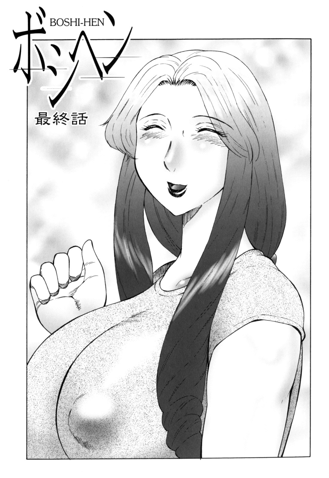 風船クラブ エロ エロ漫画】息子との近親相姦で感じてしまうむっちり淫乱ママ…発情が止まらない彼女はひたすらヤりまくってアヘイキ！【風船クラブ：ボシヘン 最終話】 |  絶望漫画館-エロ漫画・無料同人誌-